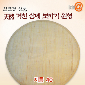 삼베 원형보자기 40cm (거친형) 1P (G0434) /삼베보자기/찜보자기/찜기깔개