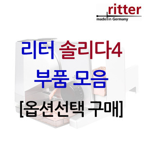 [부품모음] 리터 슬라이서 - 솔리다4 (Solida 4) - 옵션선택구매