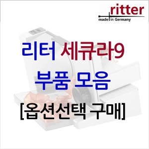 [부품모음] 리터 슬라이서 - 세큐라9 (Secura 9) - 옵션선택구매